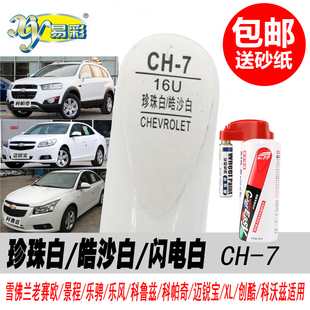 雪佛兰科鲁兹珍珠白补漆笔迈锐宝创酷专用皓沙白色汽车油漆自喷漆