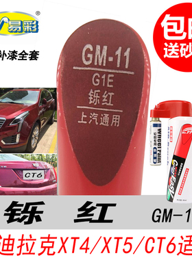 凯迪拉克XT5铄红补漆笔XT4 CT6大红色专用自喷漆汽车油漆划痕修复