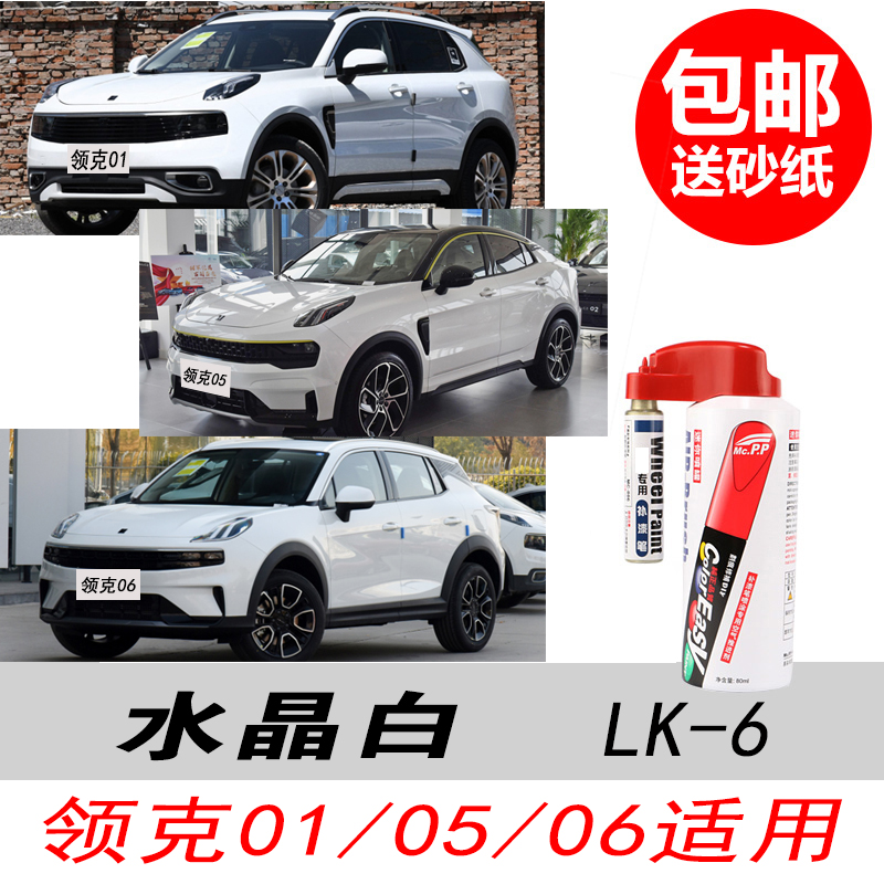 适用于领克01水晶白补漆笔05汽车油漆06白色自喷漆车身划痕修复笔