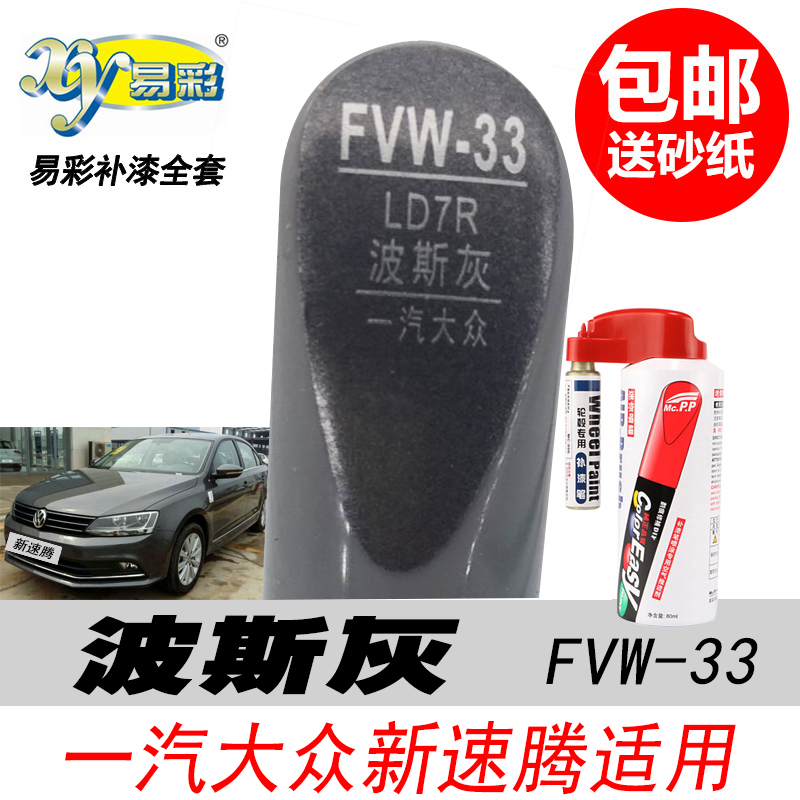 新速腾波斯灰色补漆笔自喷漆专用