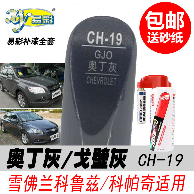 科鲁兹奥丁灰补漆笔自喷漆科帕奇
