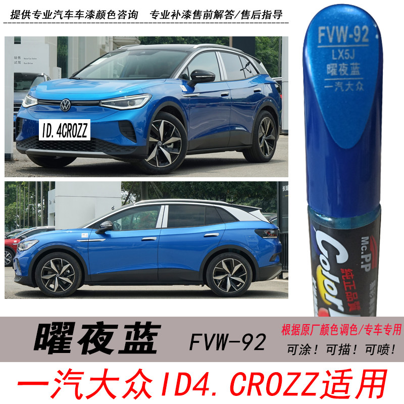 ID.4CROZZ曜夜蓝补漆笔蓝色油漆