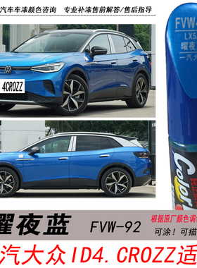 大众ID.4CROZZ曜夜蓝补漆笔宝蓝色自喷漆汽车油漆划痕修复神器DIY
