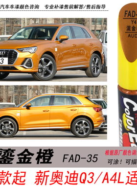 奥迪Q3鎏金橙补漆笔A4L流金橙自喷漆专用橙色汽车油漆划痕修复DIY