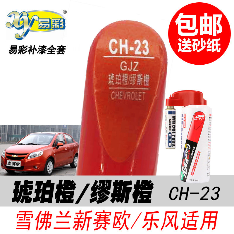 新赛欧琥珀橙补漆笔自喷漆红橙色