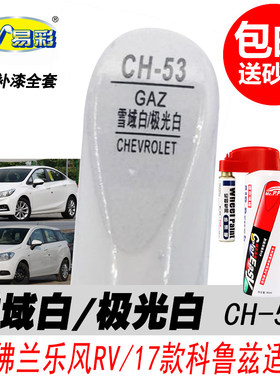 科鲁兹极光白补漆笔自喷漆雪域白