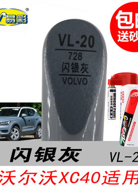 沃尔沃XC40闪银灰补漆笔S90 XC90灰色自喷漆专用汽车油漆划痕修复