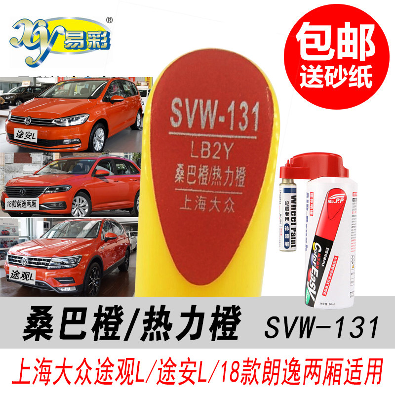 朗逸桑巴橙补漆笔途安橙色自喷漆