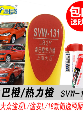 大众新朗逸桑巴橙补漆笔途观L途安L热力橙专用橙色汽车油漆自喷漆
