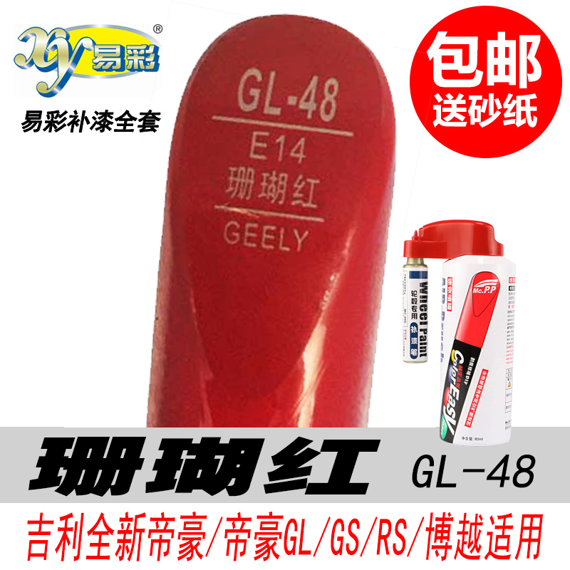 吉利博越珊瑚红补漆笔帝豪GL GS RS红色自喷漆专用汽车油漆修复笔