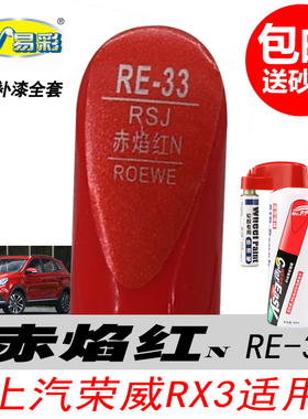 荣威RX3赤焰红补漆笔i5 i6红色自喷漆专用汽车油漆划痕修复笔神器