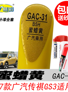 广汽传祺GS3蜜蜡黄补漆笔GE3黄色自喷漆专用汽车油漆划痕修复神器