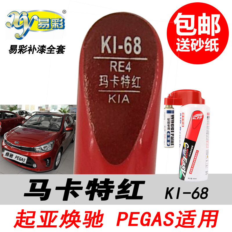 起亚焕驰玛卡特红色补漆笔自喷漆