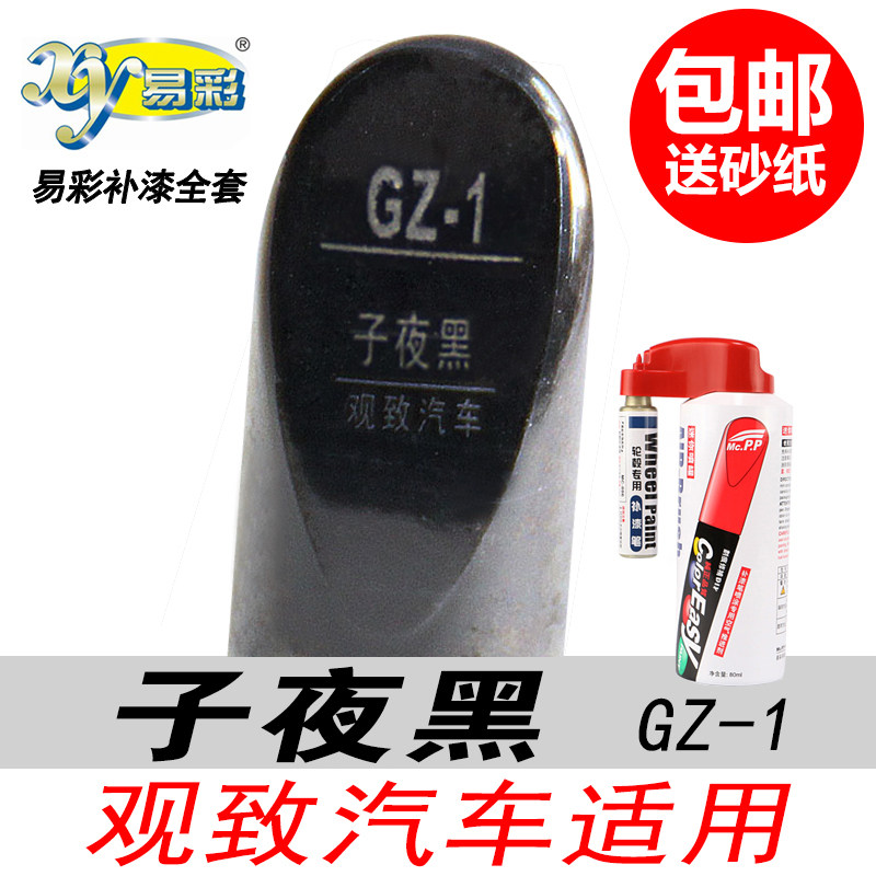 观致子夜黑自喷漆黑色油漆补漆笔