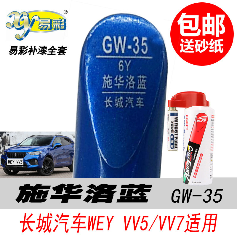 WEY施华洛蓝色补漆笔油漆自喷漆