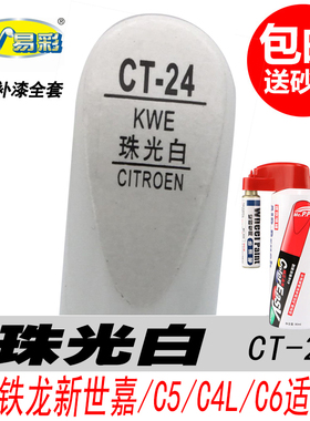 雪铁龙C4世嘉珠光白补漆笔白色自喷漆C6C4L天逸C5专用汽车油漆DIY