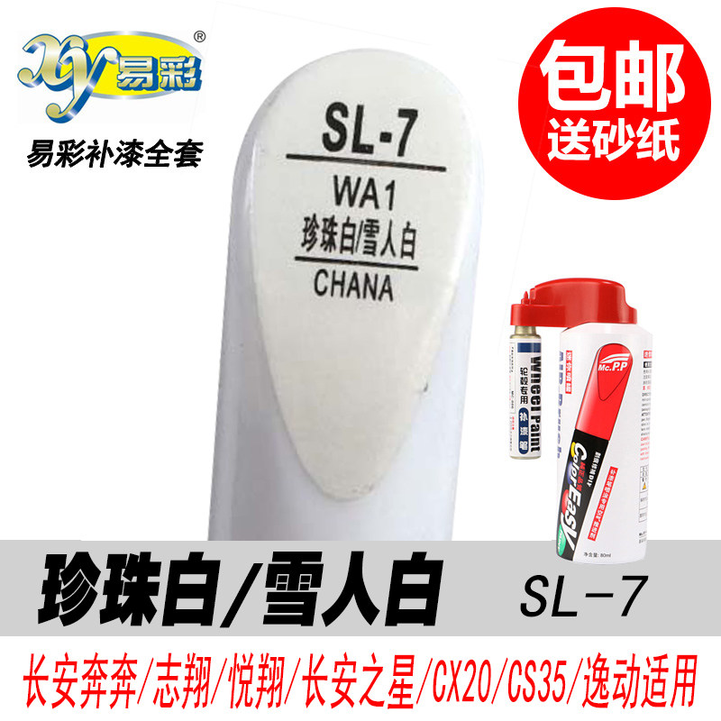 奔奔珍珠白补漆笔雪人白油漆