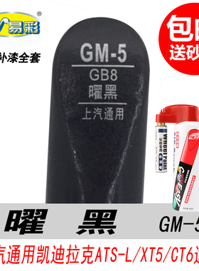 凯迪拉克曜黑补漆笔ATS-L XT5 CT6专用黑色自喷漆汽车油漆修复笔