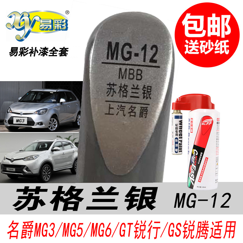 MG3名爵6苏格兰银补漆笔锐行锐腾银色自喷漆专用汽车油漆修复神器