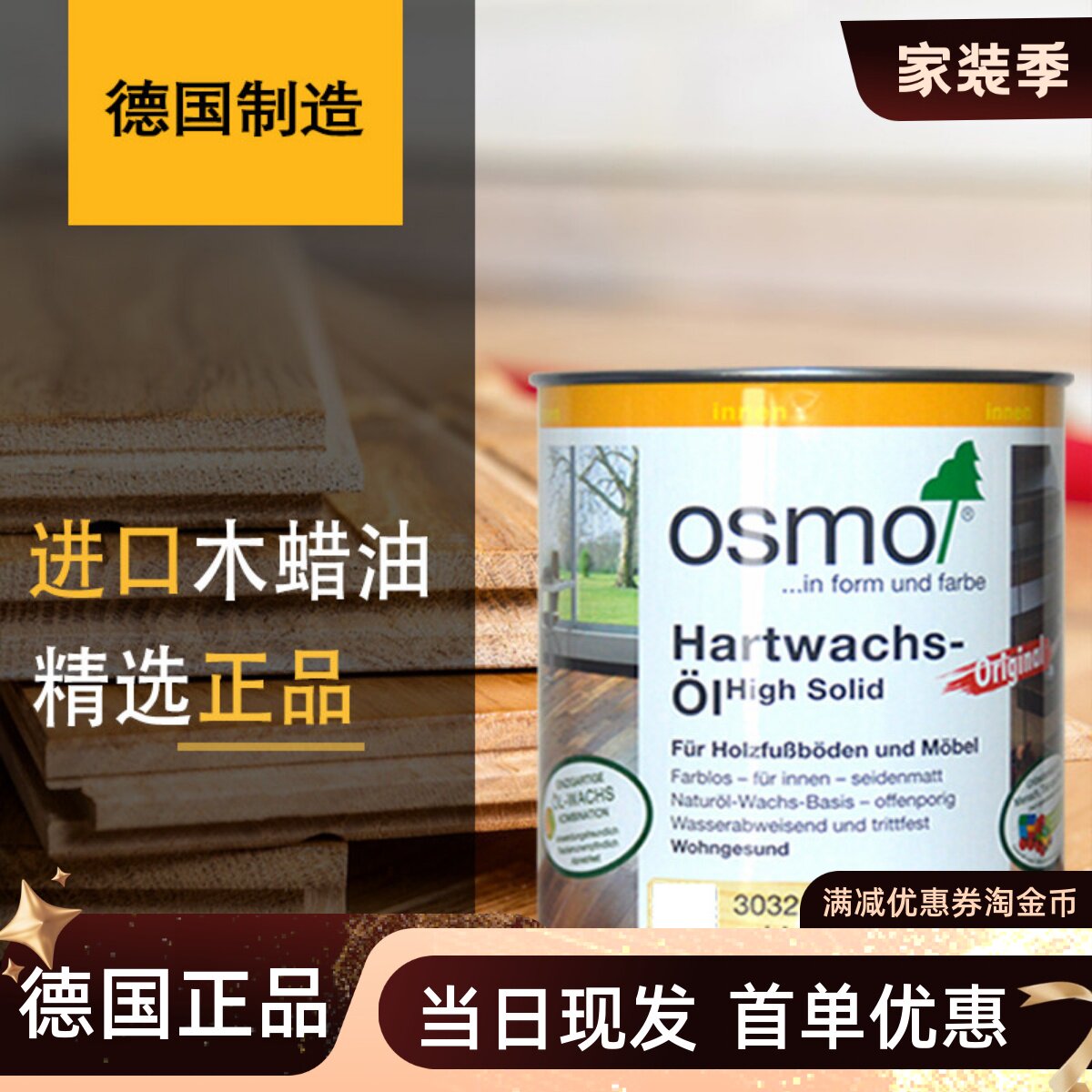 进口木蜡油OSMO德国欧诗木实木油图片