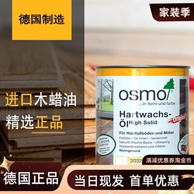 进口木蜡油OSMO德国欧诗木实木油