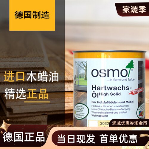 进口木蜡油OSMO德国欧诗木实木油