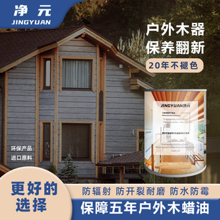 净元木蜡油进口原料室内户外防腐实木家具地板保养哑光原木色透明