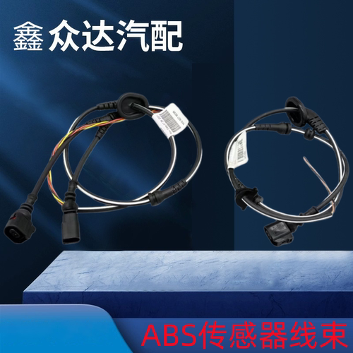 适用新帕萨特途观速腾迈腾明锐高尔夫6昊锐ABS传感器线束感应线