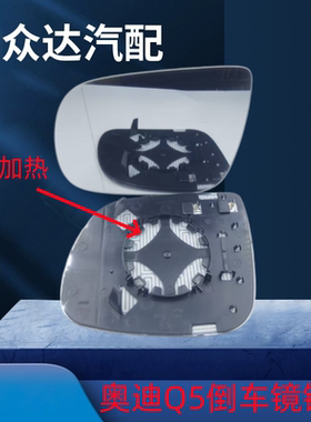 适用10-18年奥迪Q506-14年奥迪Q7倒车镜镜片后视镜镜片反光镜镜片