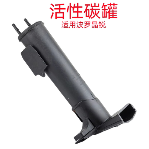 适用新老款波罗POLO晶锐活性碳罐活性炭管