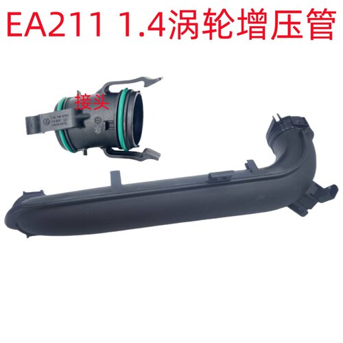 适用凌渡高尔夫7新朗逸速腾奥迪A3EA2111.4T涡轮增压进气管通气管