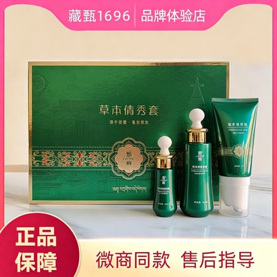 官方正品藏甄1696草本纤秀套盒藏甄倩秀套精华液精油果饮微商同款