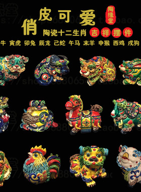 陶瓷工艺品石湾公仔小动物十二生肖全套可爱客厅家居简约创意摆件