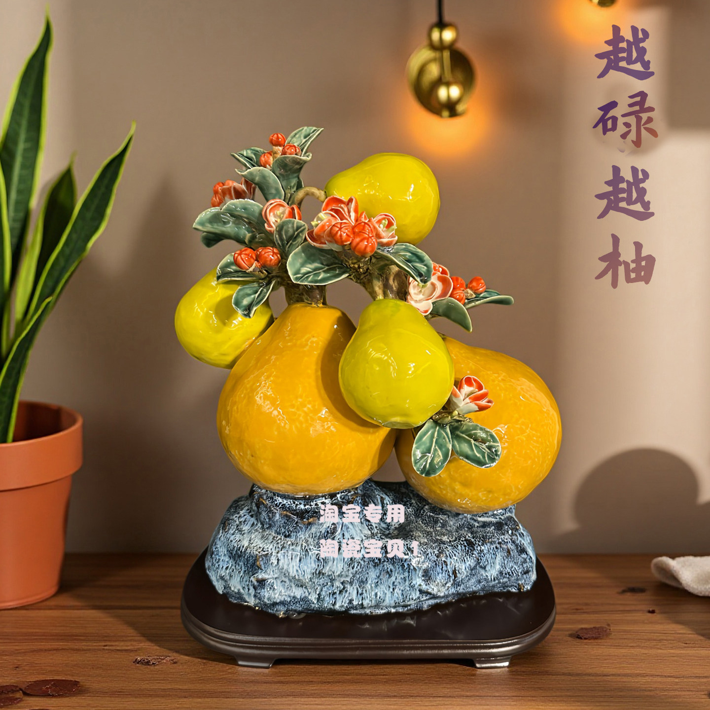 陶瓷柚子摆件家居装饰品石湾公仔仿真水果工艺品客厅书房乔迁开业