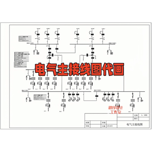 电气CAD主接线图设计定制