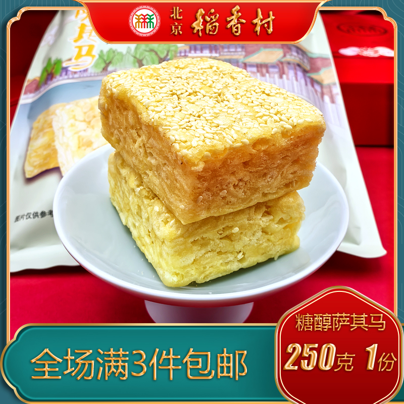 北京稻香村糖醇萨其马中式糕点