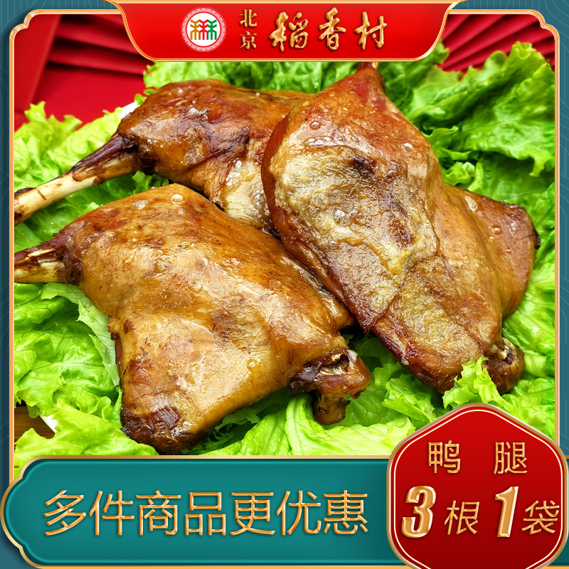 包邮北京稻香村 熟食卤味五香鸭腿即食代餐鸡腿零食小吃下酒菜