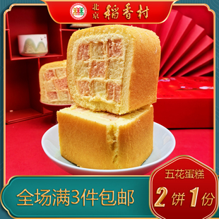 北京稻香村三禾糕点五花奶油蛋糕特色小吃传统特产中式 点心零食