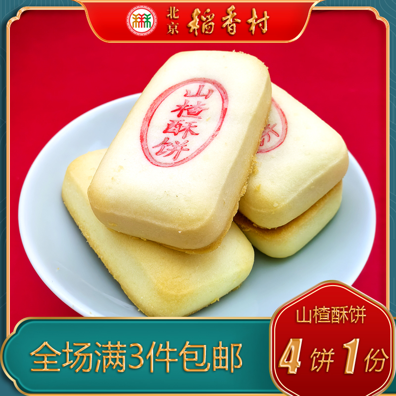 北京稻香村山楂饼特产传统糕点