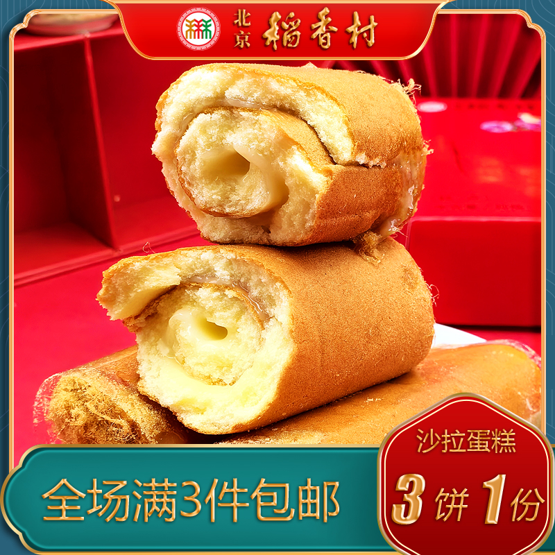 北京稻香村老字号特产沙拉蛋糕卷