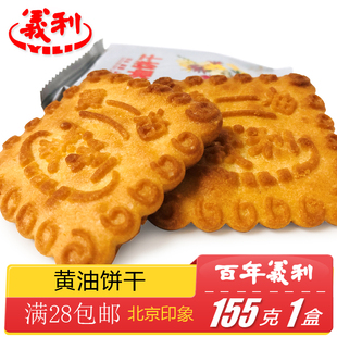 正宗百年义利北京特产特色小吃老式传统手工黄油饼干零食糕点