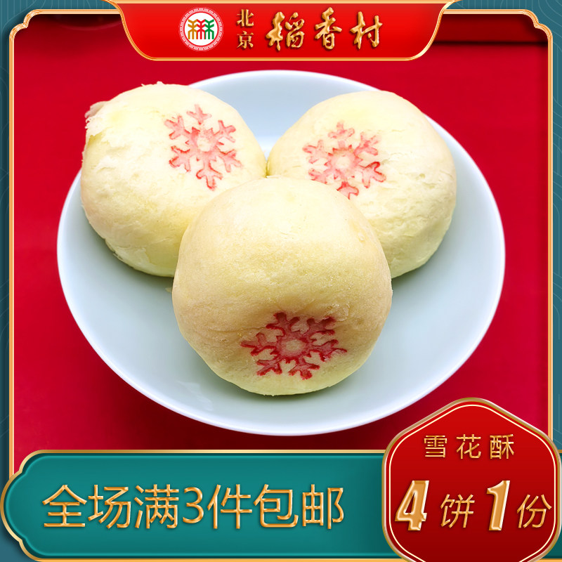 老字号北京稻香村雪花酥中式糕点