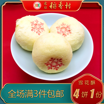 老字号北京稻香村雪花酥中式糕点