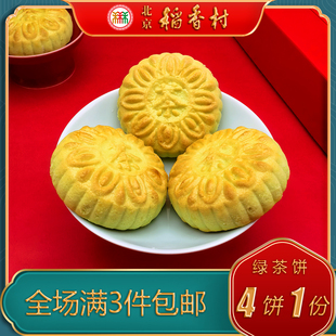 正宗老北京特产特色小吃稻香村糕点绿茶酥传统老式 点心手工零食
