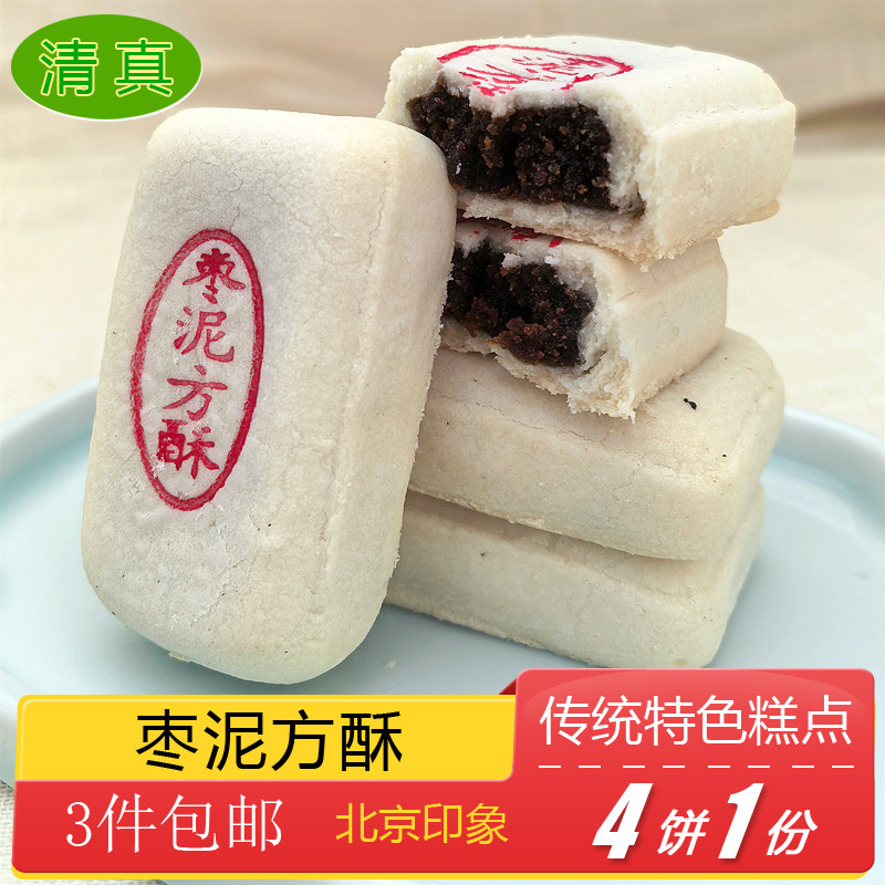 清真糕点枣泥方酥特产小吃特色美食传统中式酥皮点心