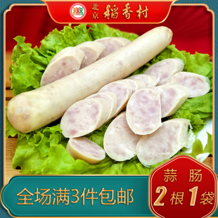北京三禾稻香村熟食蒜肠风味小吃下酒菜卤味猪肉香肠火腿300g