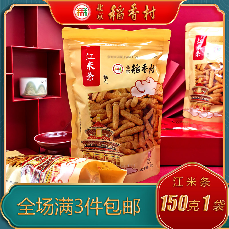 北京稻香村三禾糕点江米条老式传统手工京果特产小吃80后零食点心