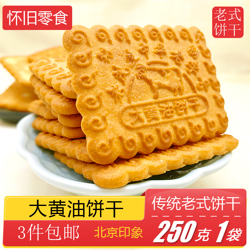 老字号老茂生奶酥片老式大黄油饼干曲奇手工零食牛奶味芝士小吃