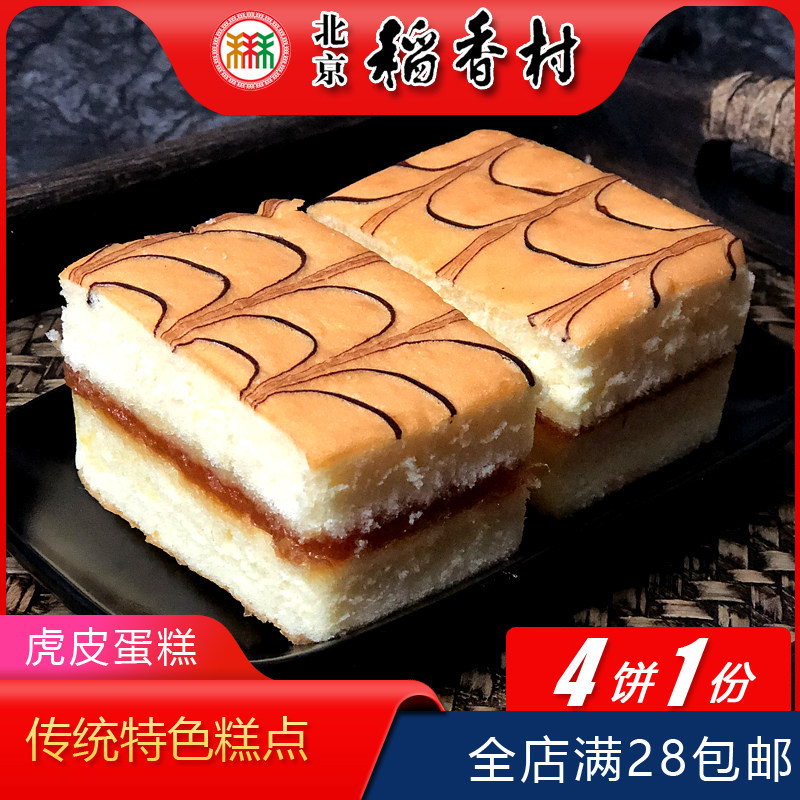 北京特产特色小吃三禾稻香村虎皮蛋糕传统糕点老式点心手工零食