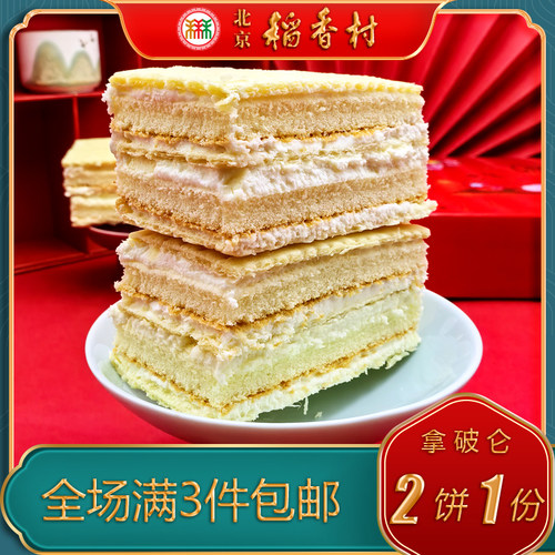 老字号北京稻香村奶油拿破仑蛋糕